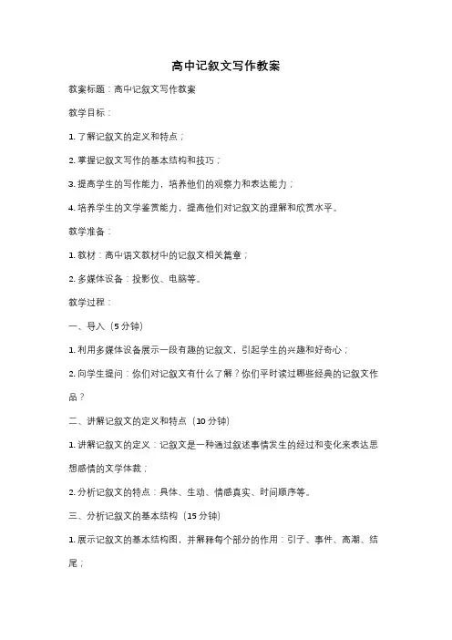 高中记叙文写作教案