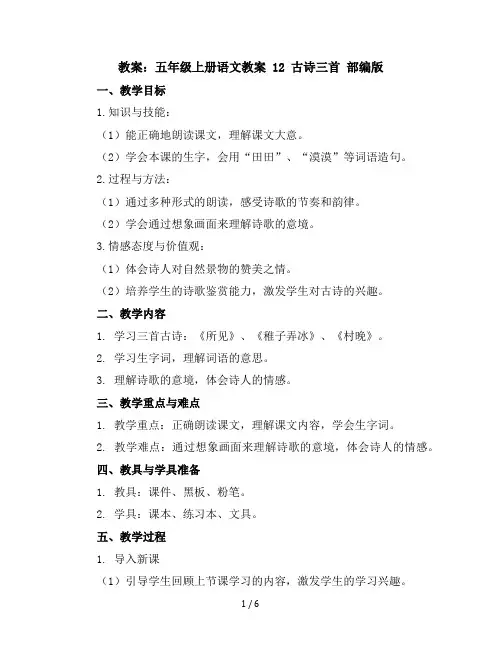 五年级上册语文教案12古诗三首部编版