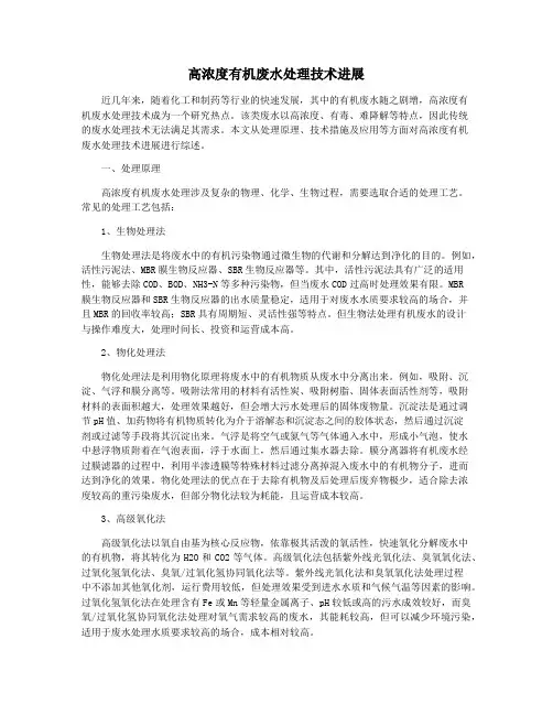 高浓度有机废水处理技术进展