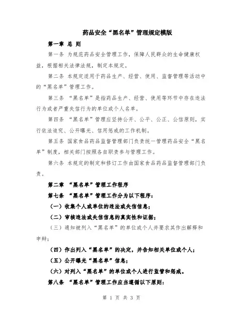 药品安全“黑名单”管理规定模版