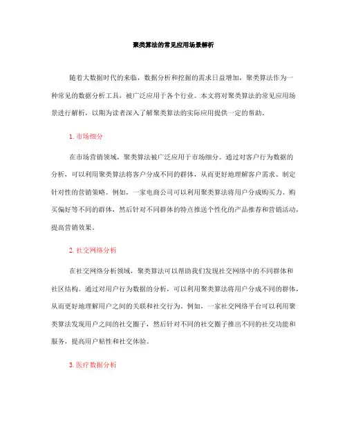 聚类算法的常见应用场景解析(五)