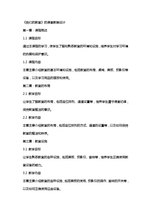 《我们的教室》的课堂教案设计