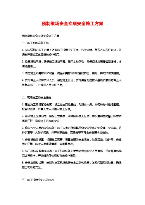 预制梁场安全专项安全施工方案