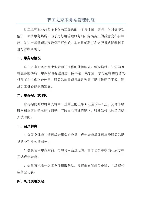 职工之家服务站管理制度