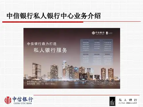 私人银行中心业务介绍(最新版本2008414)