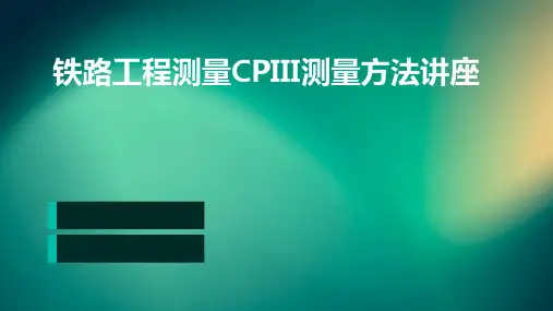 铁路工程测量CPIII测量方法讲座