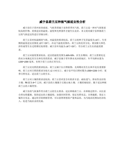 威宁县荷兰豆种植气候适宜性分析