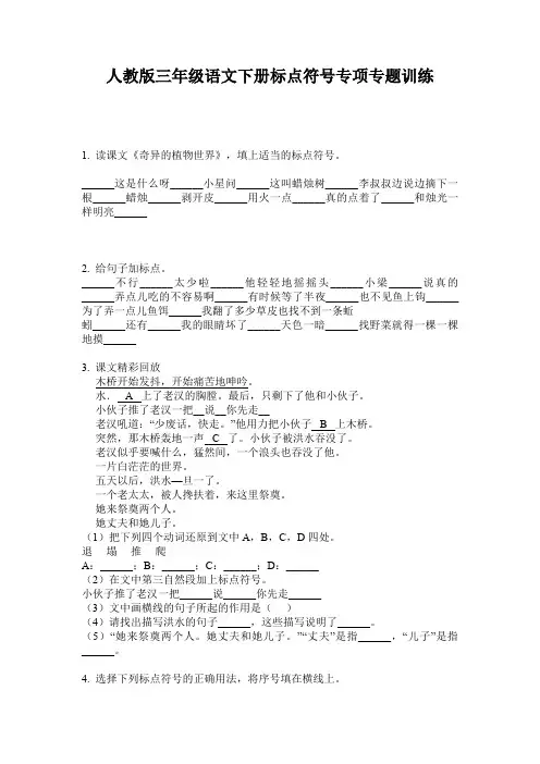 人教版三年级语文下册标点符号专项专题训练
