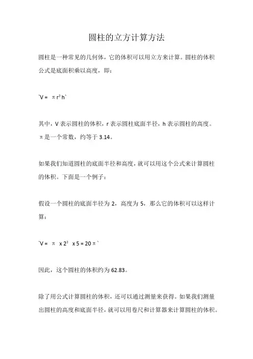 圆柱的立方计算方法