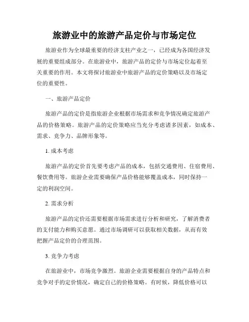 旅游业中的旅游产品定价与市场定位