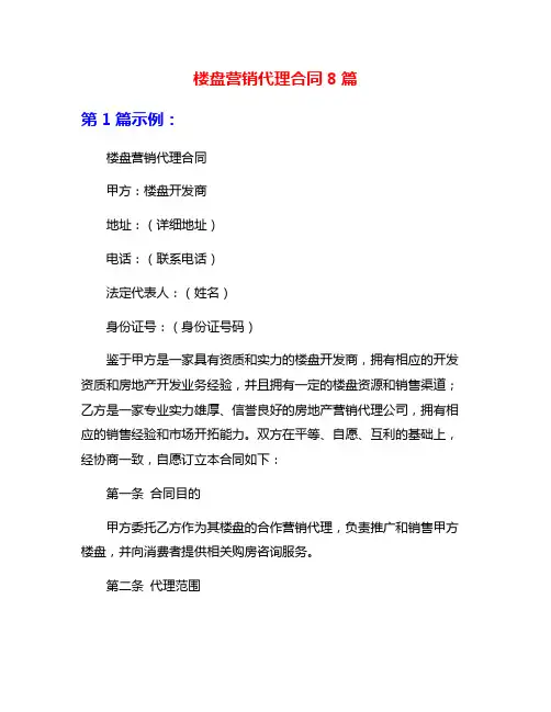 楼盘营销代理合同8篇