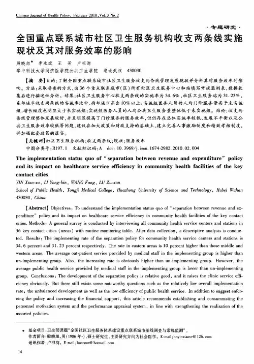 全国重点联系城市社区卫生服务机构收支两条线实施现状及其对服务效率的影响