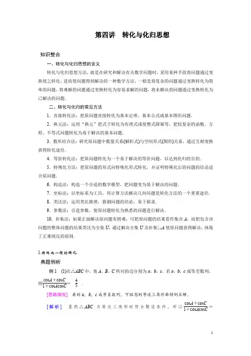 高中数学 转化与化归思想