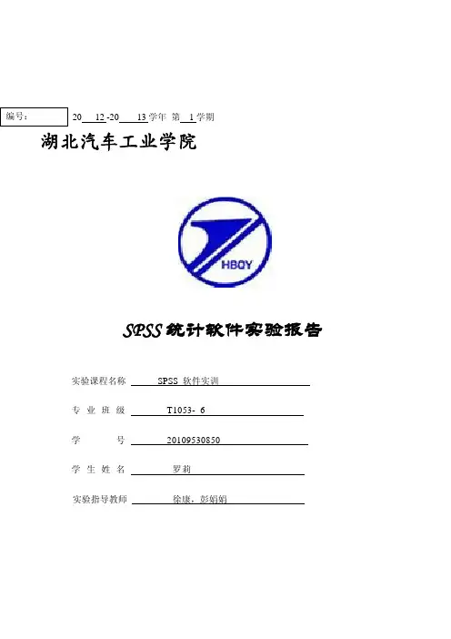 优秀SPSS统计软件实验报告