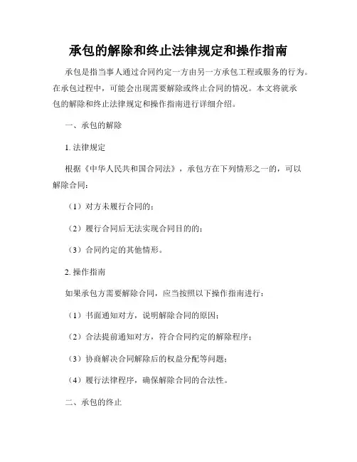 承包的解除和终止法律规定和操作指南