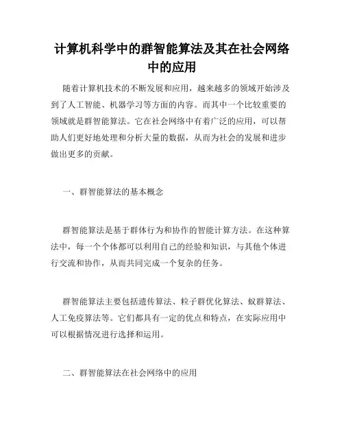 计算机科学中的群智能算法及其在社会网络中的应用