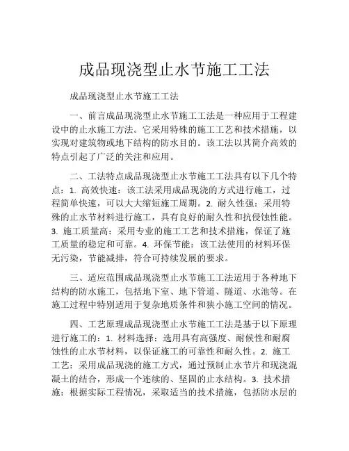 成品现浇型止水节施工工法(2)