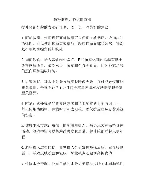 最好的提升脸部的方法