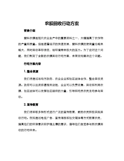 农膜回收行动方案