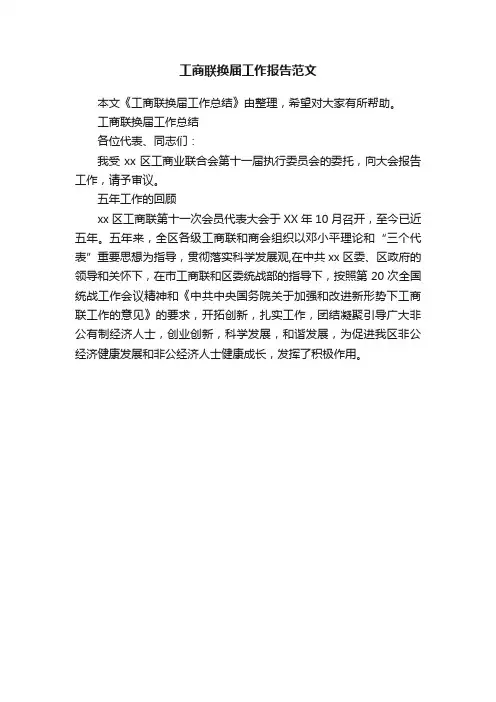 工商联换届工作报告范文