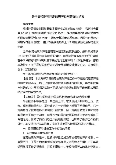 关于高校职称评定的思考及对策探讨论文