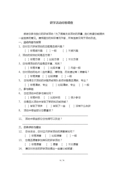研学活动问卷调查