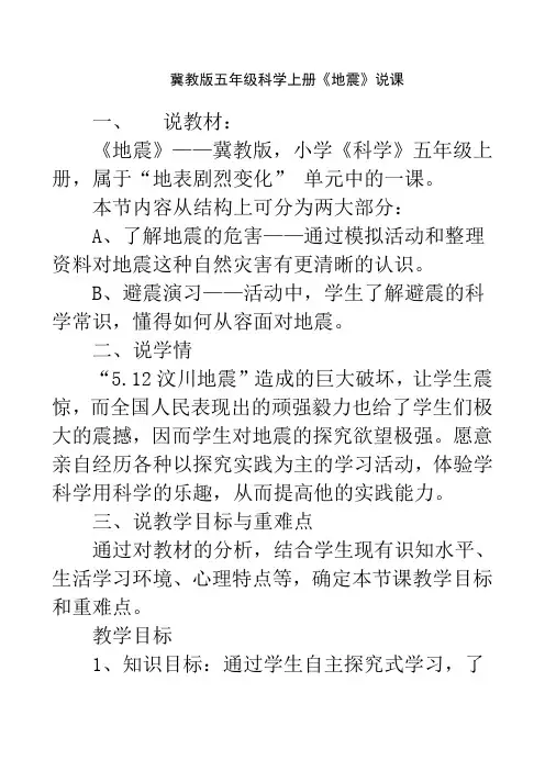 《地震》说课