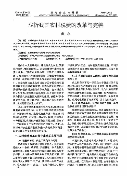 浅析我国农村税费的改革与完善