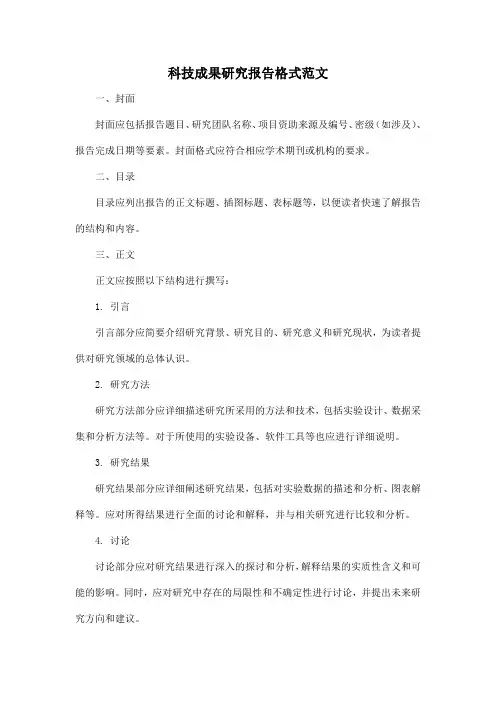 科技成果研究报告格式范文