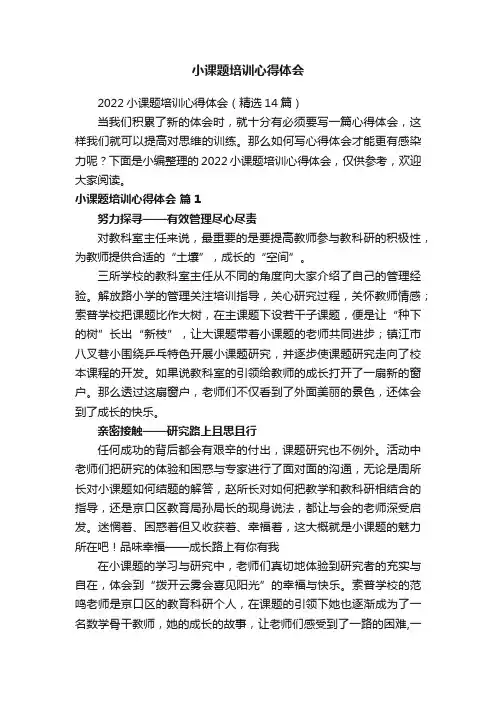 2022小课题培训心得体会（精选14篇）