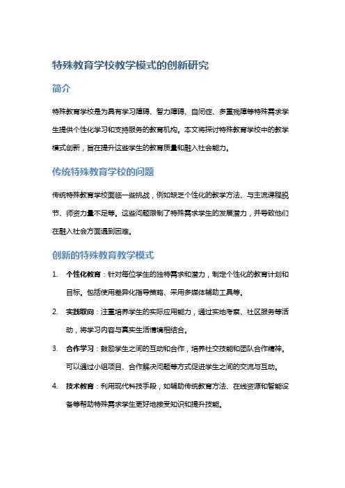 特殊教育学校教学模式的创新研究