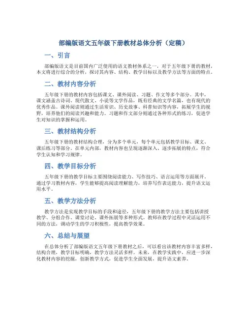 部编版语文五年级下册教材总体分析(定稿)
