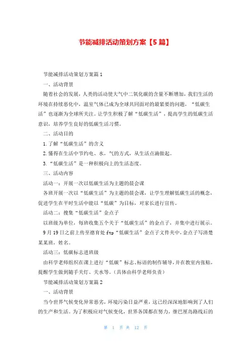 节能减排活动策划方案【5篇】