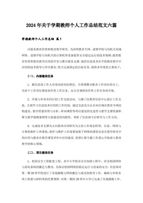 2024年关于学期教师个人工作总结范文六篇_1.doc