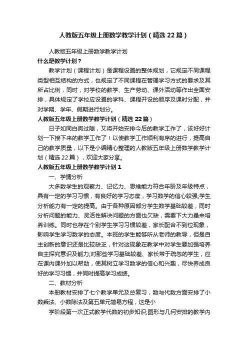 人教版五年级上册数学教学计划（精选22篇）