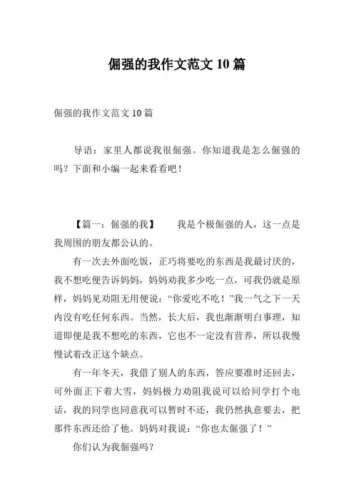 倔强的我作文范文10篇