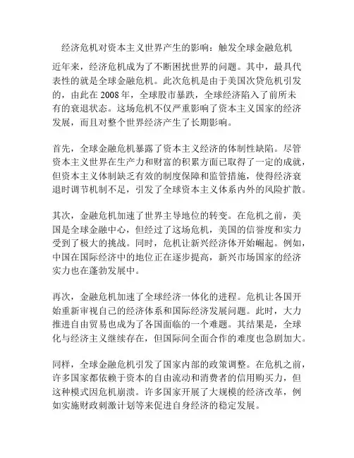 经济危机对资本主义世界产生的影响：触发全球金融危机