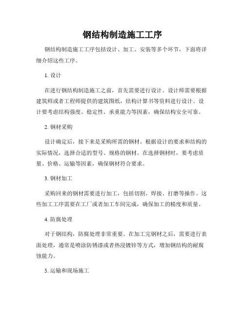 钢结构制造施工工序