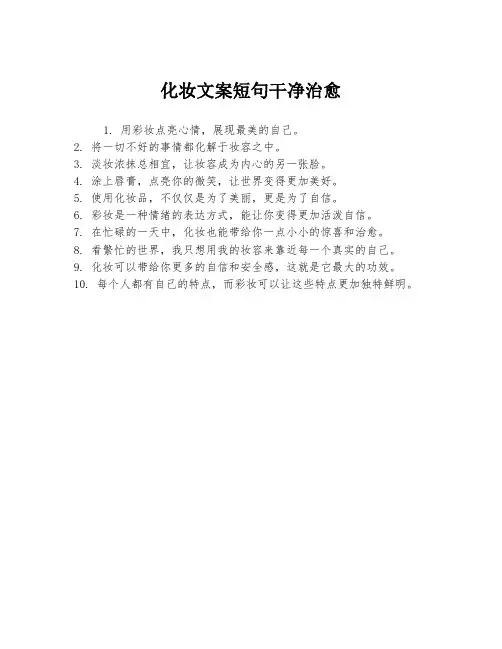 化妆文案短句干净治愈