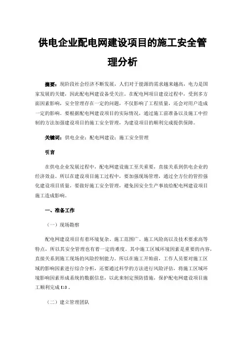 供电企业配电网建设项目的施工安全管理分析