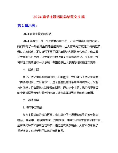 2024春节主题活动总结范文5篇