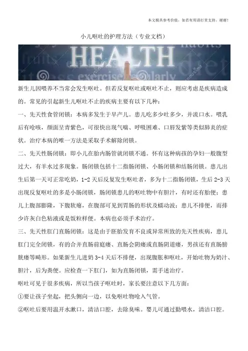 小儿呕吐的护理方法(专业文档)