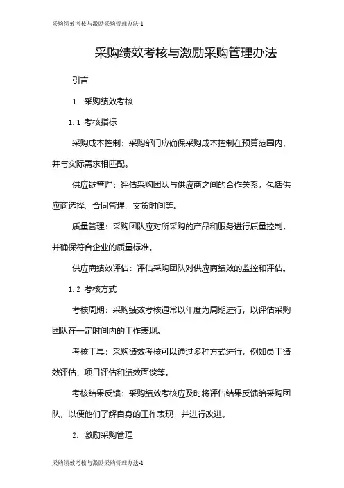 采购绩效考核与激励采购管理办法