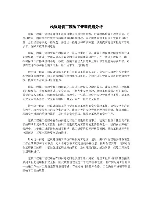 浅谈建筑工程施工管理问题分析