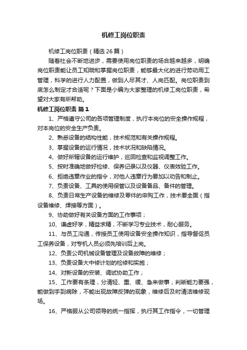 机修工岗位职责（精选26篇）