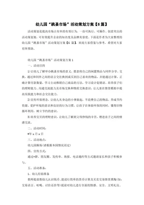 幼儿园“跳蚤市场”活动策划方案【6篇】