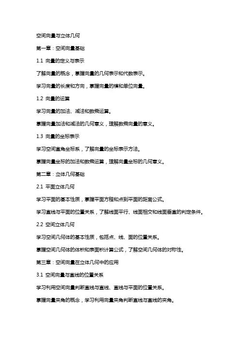 空间向量与立体几何(整章教案