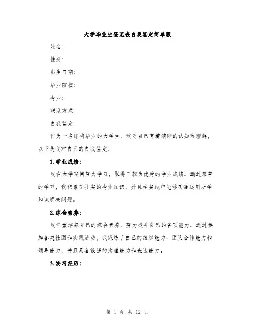 大学毕业生登记表自我鉴定简单版（五篇）