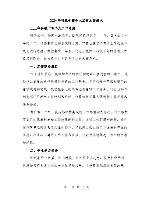 2024年科级干部个人工作总结范本(三篇)