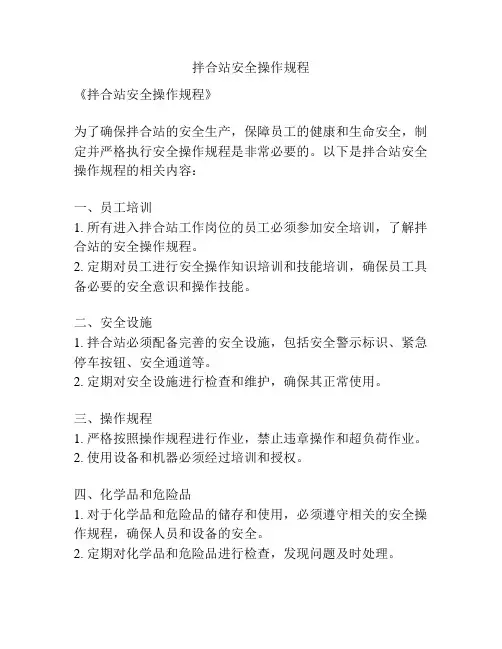 拌合站安全操作规程